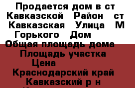 Продается дом в ст.Кавказской › Район ­ ст. Кавказская › Улица ­ М.Горького › Дом ­ 54 › Общая площадь дома ­ 40 › Площадь участка ­ 12 › Цена ­ 1 600 000 - Краснодарский край, Кавказский р-н, Кавказская ст-ца Недвижимость » Дома, коттеджи, дачи продажа   
